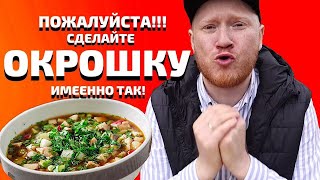 Рецепт Окрошки на квасе + (1 Секретный ингредиент)