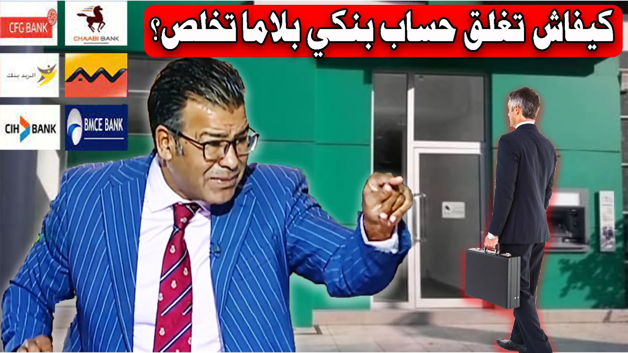 دكتور معتوق: كفاش تغلق حساب بنكي بلاما تخلص أو بطريقة قانونية ؟