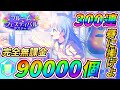 【プロセカ】新ガチャ「ブルームフェスティバル」開催！推しの奏ちゃんを狙って完全無課金が300連の天井ガチャ！！【ブルフェス】