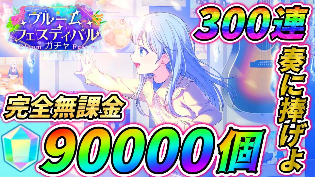 【プロセカ】新ガチャ「ブルームフェスティバル」開催！推しの奏ちゃんを狙って完全無課金が300連の天井ガチャ！！【ブルフェス】