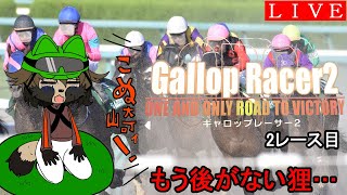 【ギャロップレーサー２】クズタヌキ！ジョッキーになって鞭が飛ぶ！2レース目！【生配信】