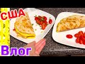 США Влог Супер идея для Завтрака Подарки вкусняшки продолжаются Большая семья Big family USA VLOG