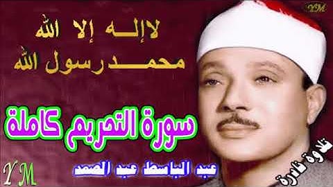 66  سورة التحريم كاملة   الشيخ عبد الباسط عبد الصمد تلاوة نادرة