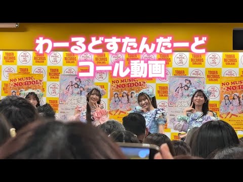 【コール動画】わーすた / わーるどすたんだーど