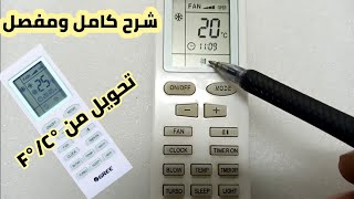 شرح ريموت كونترول مكيف Gree  بالتفصيل|وكيفية تغيير وحدة F الى C