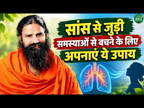 सांस से जुड़ी समस्याओं से बचने के लिए अपनाएं ये उपाय | Swami Ramdev Ji | Sanskar Health Mantra
