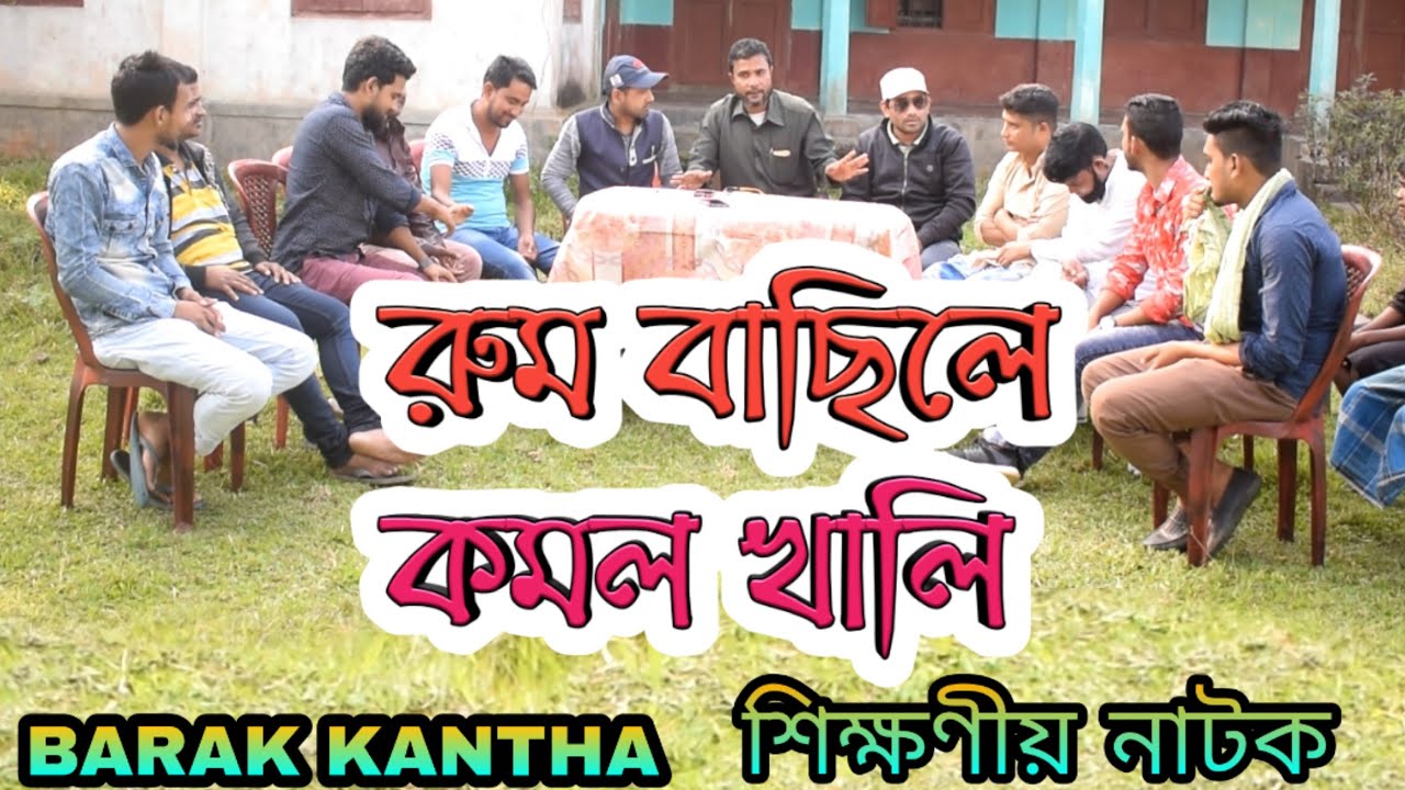 রুম বাছিলে কমল খালি  ।।  শিক্ষণীয় নাটক  ।।  BARAK KANTHA