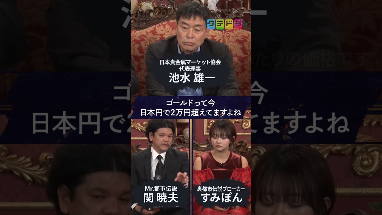 【金の価値】Mr.都市伝説 関暁夫の裏都市伝説 #shots #関暁夫 #都市伝説 #裏社会