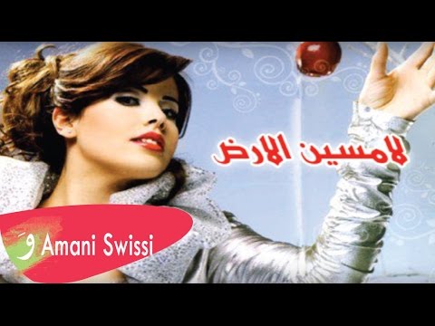 من خلال القناة الرسمية لأماني السويسي شاهد واستمع الكليب الرسمي لاغنية لامسين الارض 2013 كاملة