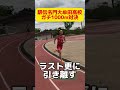 1500mインターハイ優勝選手とガチで1000m対決した結果　#shorts #大牟田