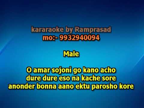 O Amar Sajoni Go karaoke With female vocal 9932940094  karaoke