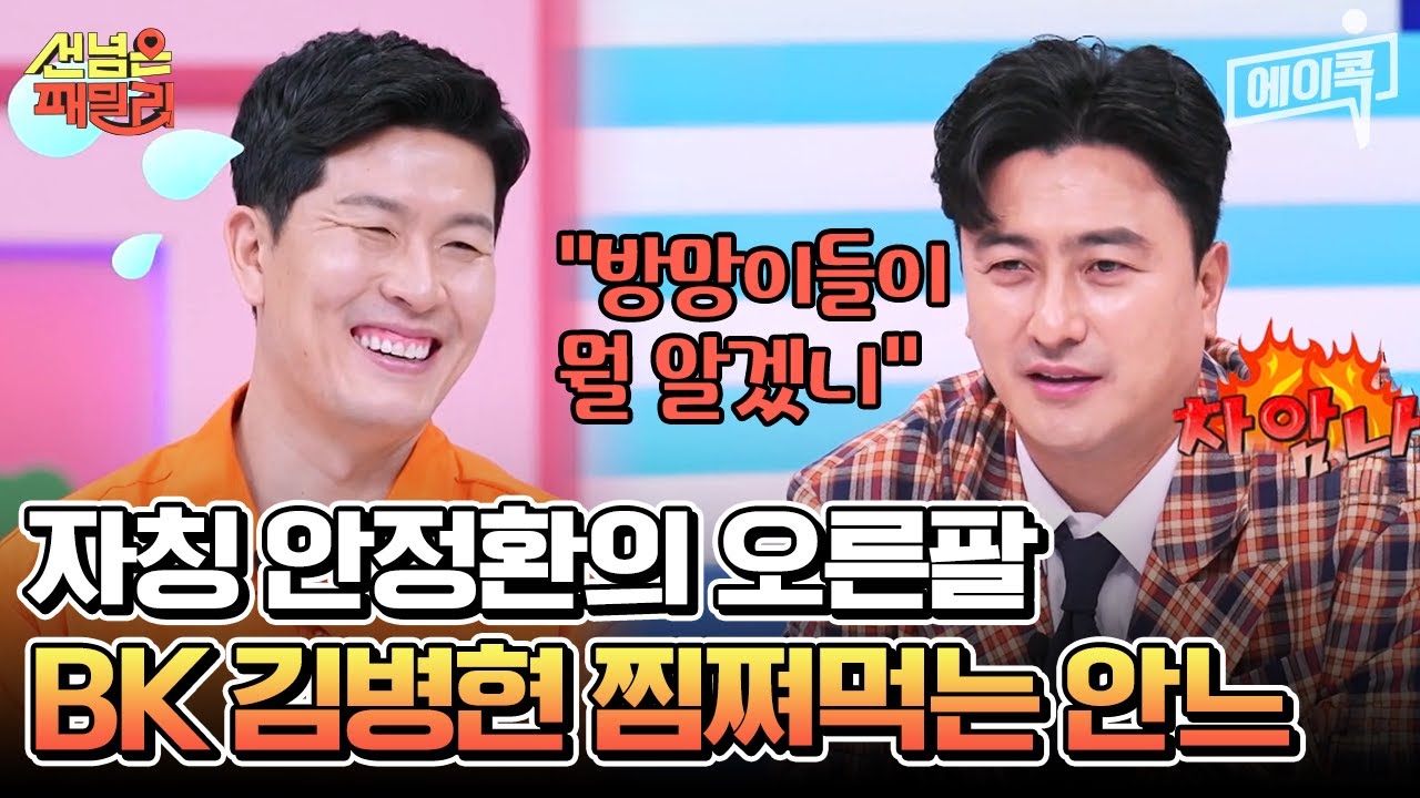 [#에이콕] 40대 아저씨들이 서로를 시기하고, 질투하고, 사랑하고(?) 안정환💖김병현 환장의 티키타카大.공.개♨  #안정환 #김병현 #선넘은패밀리