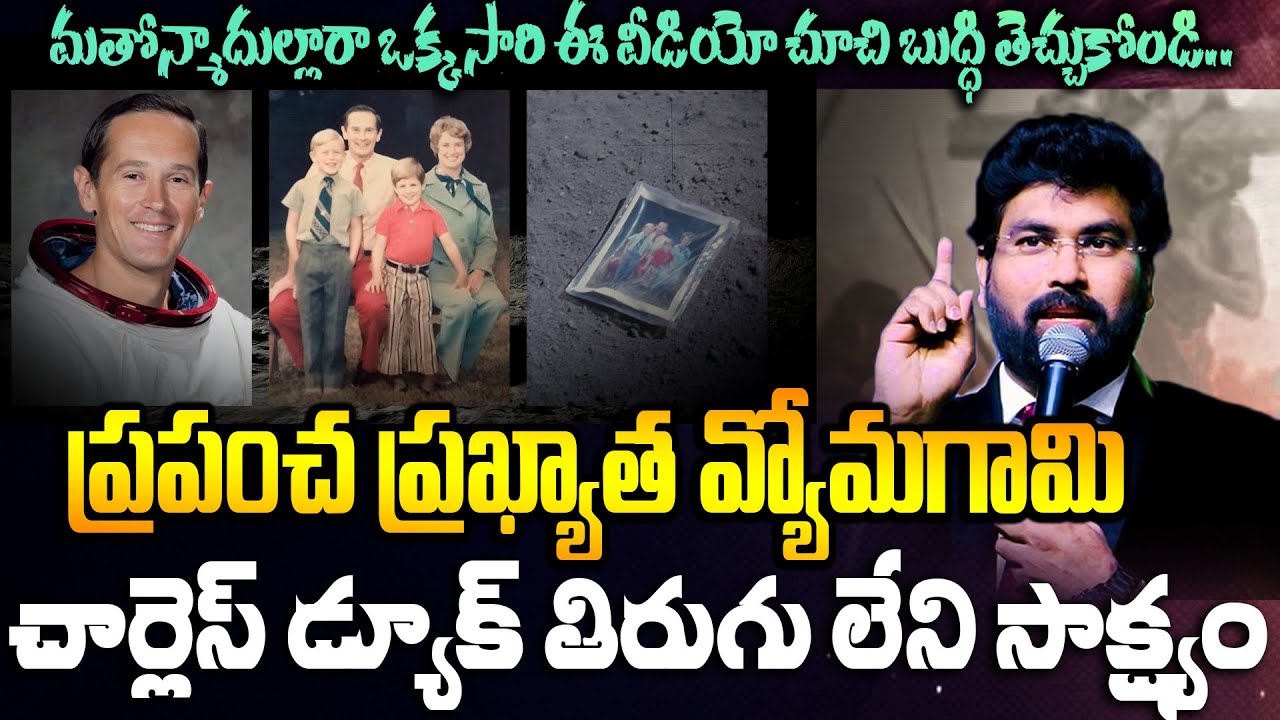 ప్రపంచ ప్రఖ్యాత వ్యోమగామి చార్లెస్ డ్యూక్ తిరుగు లేని సాక్ష్యం