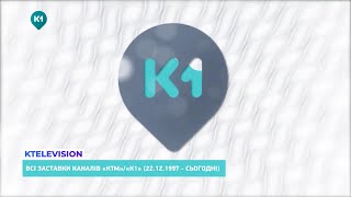 "КТМ"/"К1" | Історія заставок (22.12.1997 - сьогодні)