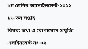 ICT assignment Class 9 16th week 2021 | Class 9 ICT assignment 2021 16th week | 16th week ICT answer