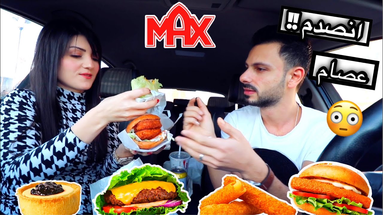 بدلت برجر عصام المفضل بوجبتي الدايت😂انصدم ياحرام😳max burger عصام ونور
