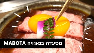 MABOTAN| "כך נראת מסעדת בשר נא איכותית ביפן! אירה צ'אן מבקרת מסעדות "