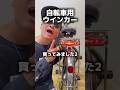 自転車用ウィンカーを魔改造?#自転車 #電動自転車 #echarity #交通安全 #自転車ルール