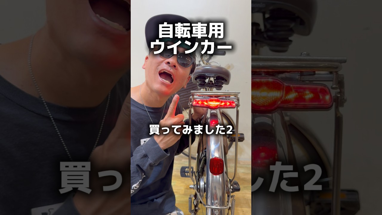 自転車用ウィンカーを魔改造?#自転車 #電動自転車 #echarity #交通安全 #自転車ルール