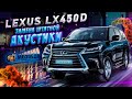 LEXUS LX 450D Замена штатной АКУСТИКИ