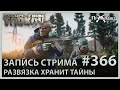 На Развязке затонул корабль | Escape from Tarkov | Стрим #366