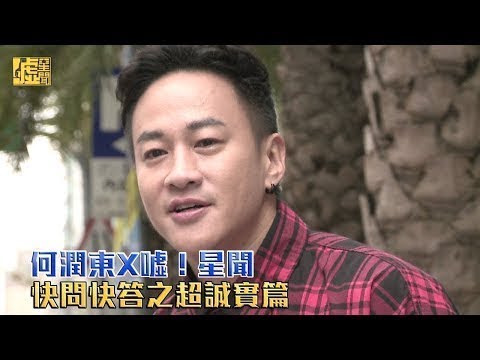 何潤東X快問快答