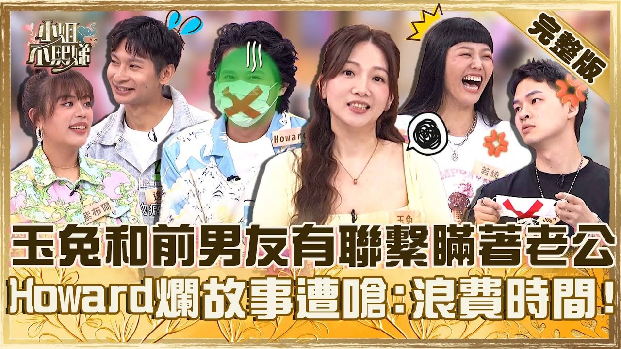 多的是你不知道的事！玉兔和前男友有聯繫還瞞著老公！Howard講爛故事遭嗆：浪費時間！【#小姐不熙娣】20250618 完整版 EP818 逸祥 紫布爾