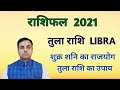 तुला राशि 2021 राशिफल | LIBRA sign Yearly Horoscope || TULA rashi का 2021 कैसा रहेगा ?