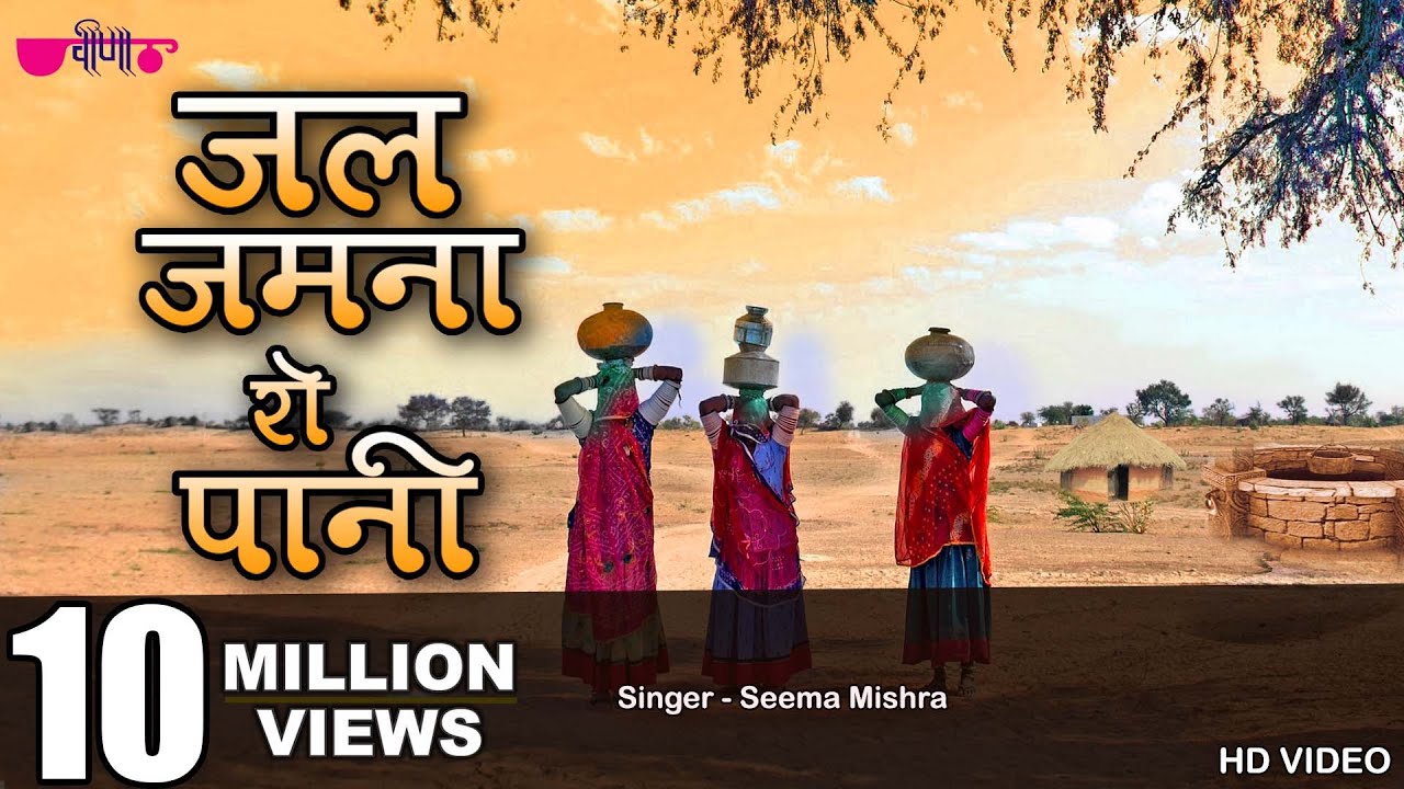 Jal Jamna Ro Pani  New Rajasthani Folk Popular Song  Marwadi Song  Seema Mishra  Veena Music