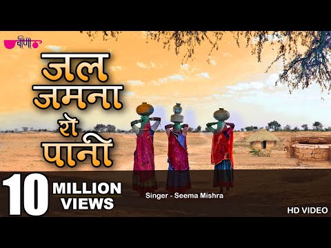 Jal Jamna Ro Pani | Popular Rajasthani Folk Song | Seema Mishra | Veena Music