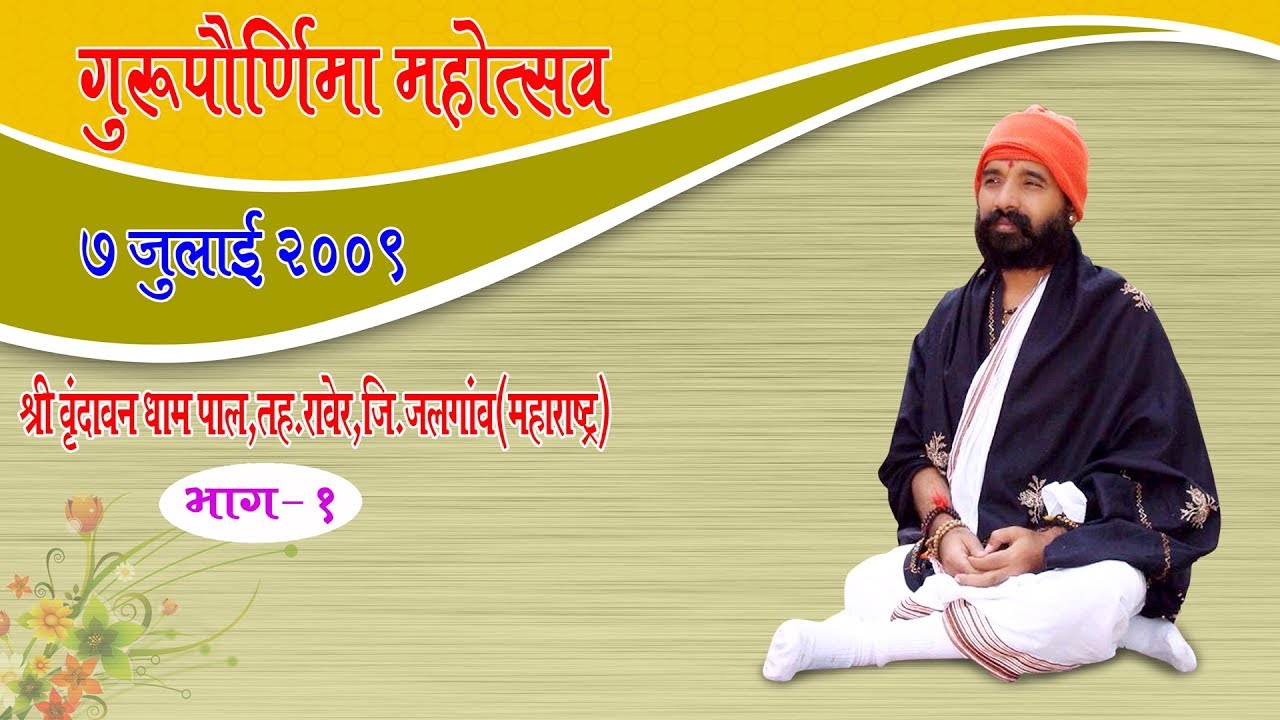 प.पु.संत श्री लक्ष्मण चैतन्य बापुजी द्वारा गुरु पूनम  ७  जुलाई २००९  स्थान पाल (महा.) भाग १