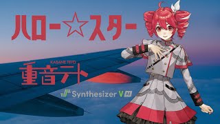 【Synthesizer V AI重音テト】ハロー☆スター【Original】