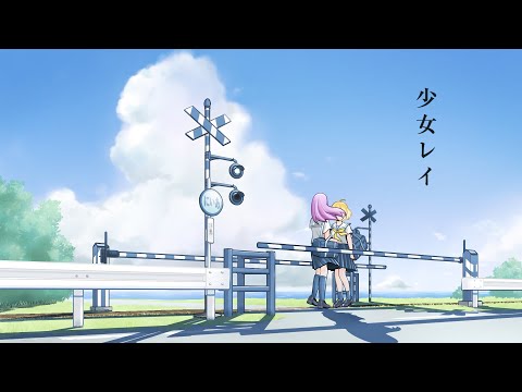少女レイ ／ ありしあ(Cover)