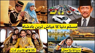 How Sultan of Brunei Spends His Billions | Hassanal Bolkiah | Largest Car Collection