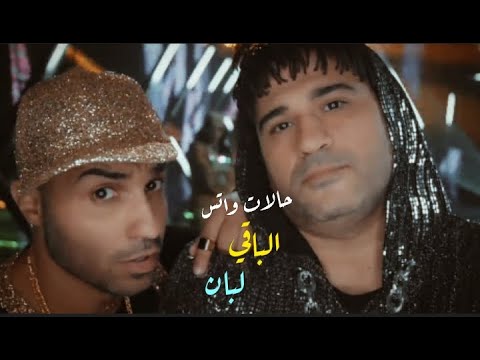 اغنيه رجالة البيت غناء أكرم حسني و احمد فهمي رمضان 2020 اغنية بالباقي لبان