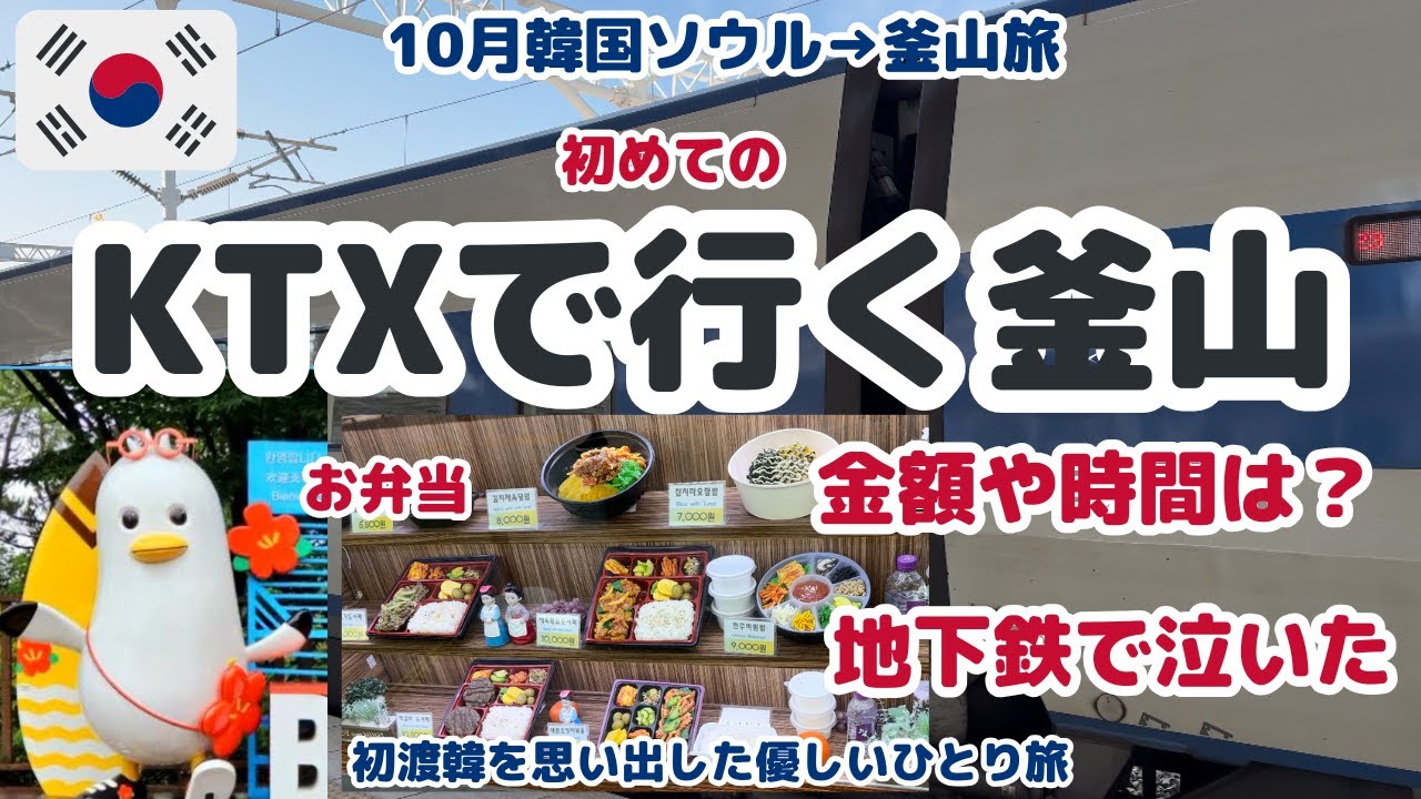 🇰🇷韓国旅行３日目ソウルから移動KTXで行く釜山旅行🇰🇷【2024.10月ソウルと釜山５日間】海雲台/リアルブギちゃんだらけの西面駅/見たら行きたくなっちゃう