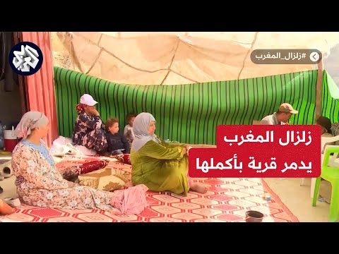 لم يبقى منها سوى روايات الناجين زلزال المغرب يدمر قرية مجديد بإقليم شيشاوة بالكامل