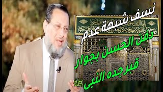 هل حقا منعت عائشة دفن الحسن بجوار قبر جده النبى محمد  ﷺ ؟ د محمد الزغبي