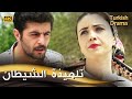 تلميذة الشيطان فيلم تركي مدبلج للعربية 4K Şeytanın Çırağı