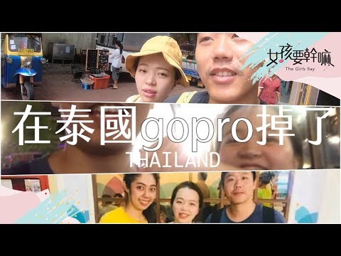 【旅圖中】在泰國弄丟東西怎麼辦？！