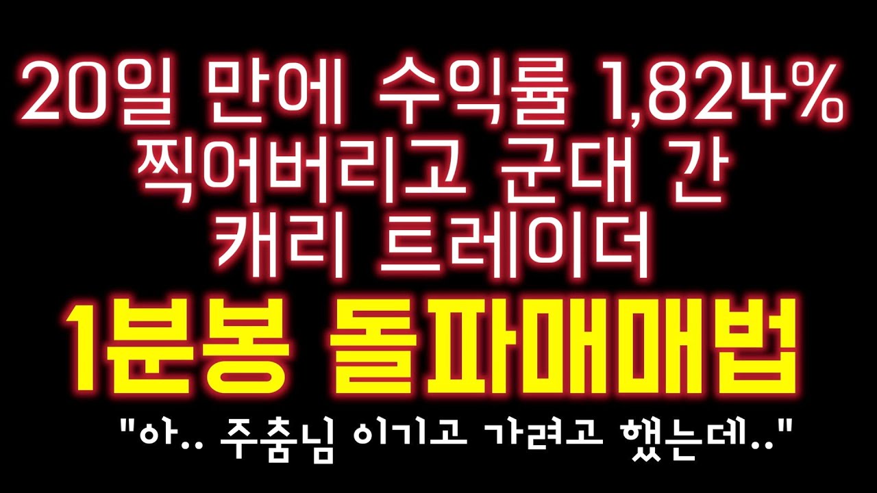 ⁣[2022영웅전 - 음성 인터뷰] 수익률 1,824% 찍어버리고 군대간 캐리 트레이더, 1분봉 돌파매매법 공개