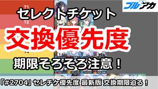 【ブルアカ】セレクトチケット交換優先度最新版、期限そろそろ注意！(6/13版)【ブルーアーカイブ】