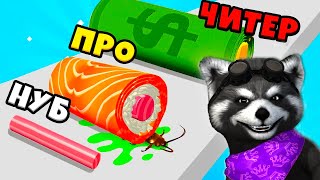 🍣 ЭВОЛЮЦИЯ СУШИ Максимальный Уровень Sushi Roll 3D Noob vs Pro vs Hacker ЕНОТИК СТИВ