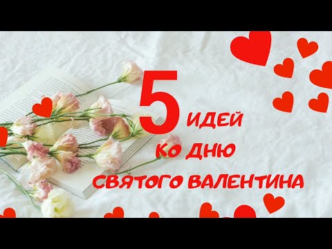 Video: Zanimljivosti za Valentinovo: 14 ideja