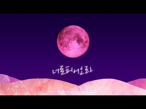 【다진】 달의하루(Dareharu) - 너로피어오라