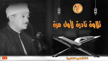 تلاوة نادرة تعرض لأول مرة « الأعراف » من روائع الاذاعة المصرية ◄ فترة الستينات ❤