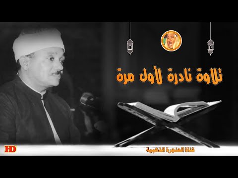 تلاوة نادرة تعرض لأول مرة الأعراف من روائع الاذاعة المصرية فترة الستينات