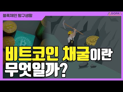   비트코인 채굴 이라는 용어 정확히 뭘 말하는 거지 고팍스 블록체인 탐구생활 비트코인 채굴이란 무엇일까