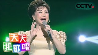 《天天把歌唱》 20180611 李谷一《家乡茶正浓》| CCTV综艺