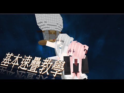 基本速疊的教學|java|minecraft|速疊|遊戲教學|